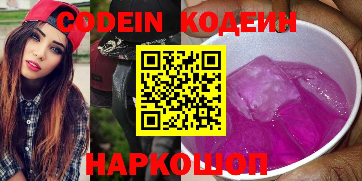 Кодеин Purple Drank Северобайкальск